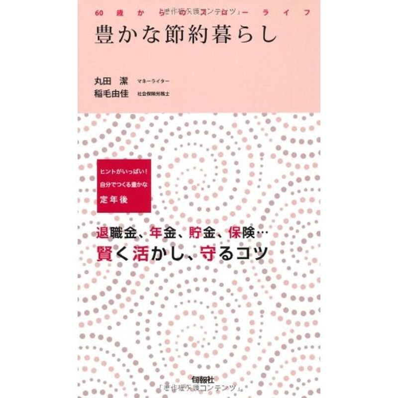 豊かな節約暮らし?60歳からのスローライフ