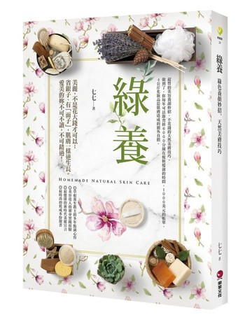 綠養：綠色養顏妙招、天然美膚技巧[二手書_良好]