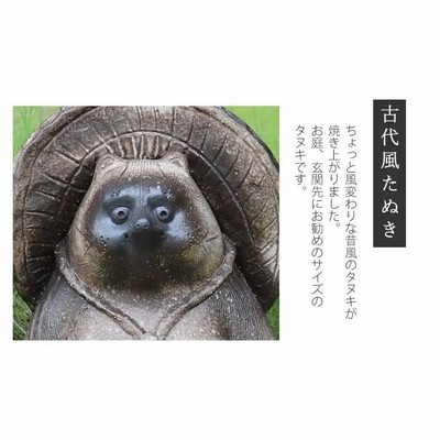 信楽焼 20号古代風狸 たぬき タヌキ 開運 縁起物 可愛い 陶器