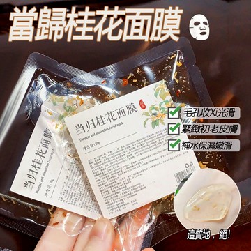 當歸桂花面膜毛孔粗大細致收細縮拯救垮臉松弛滋潤扛老補水保溼男女塗抹面膜