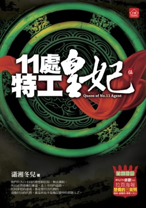 11處特工皇妃（五）[二手書_良好]