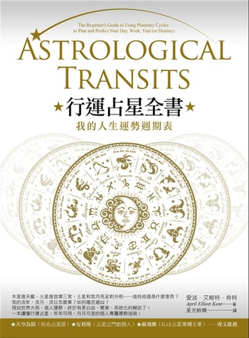 【電子書】行運占星全書（二版）：我的人生運勢週期表