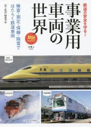 事業用車両の世界 検査・測定・保線・除雪ではたらく鉄道車両 [本]