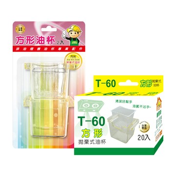 【排油煙機配件】T60方形油杯組合