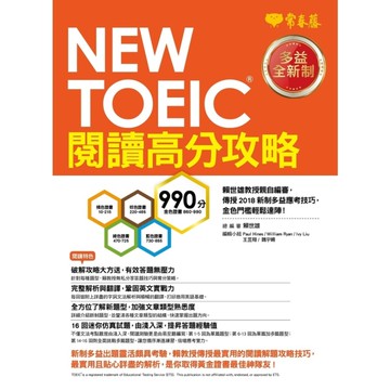 NEW TOEIC多益閱讀高分攻略(多益全新制)