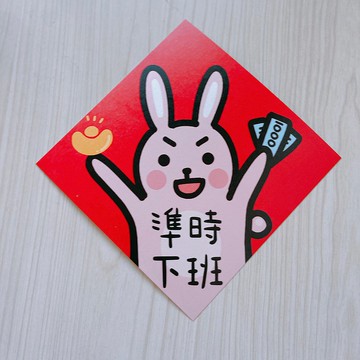 兔年 春聯 準時下班 14.5 cm 斗方