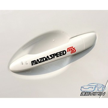 【逸品汽車百貨】MAZDASPEED MS 門把貼紙 反光 防水 拉手貼紙 車門把手貼紙 後視鏡貼紙 雨刷貼紙 4入
