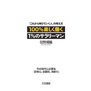 １００％楽しく働く１％のサラリーマン／俣野成敏