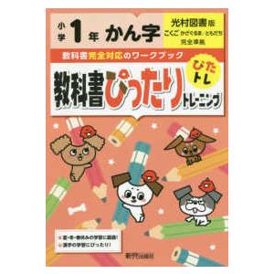 教科書ぴったりトレーニングかん字小学１年光村図書版