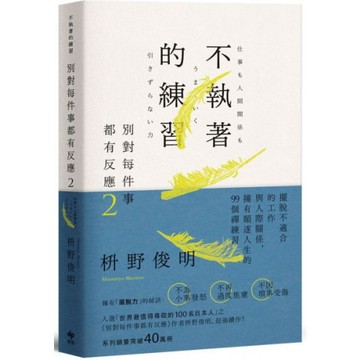 別對每件事都有反應2：不執著的練習/枡野俊明【城邦讀書花園】