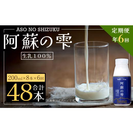 ふるさと納税 熊本県 西原村 阿蘇の雫 牛乳 200ml×8本セット 合計48本 合計1.6L×6回 ミルク 生乳100％使用