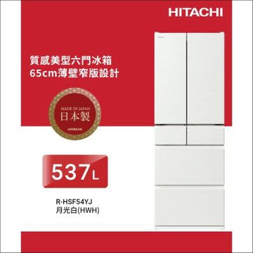 HITACHI日立537公升日本製變頻鋼板六門冰箱RHSF54YJ_HWH月光白