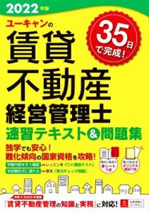  ユーキャンの賃貸不動産経営管理士速習テキスト＆問題集(２０２２年版) ユーキャンの資格試験シリーズ／ユーキャン賃貸不動産経