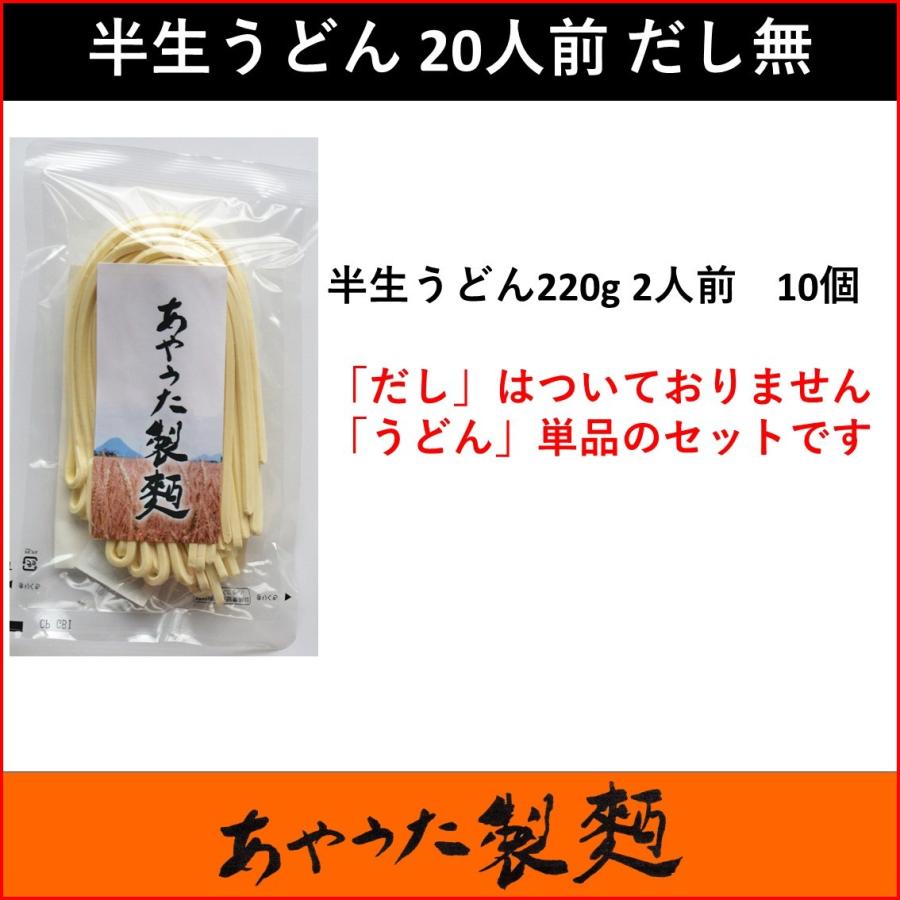 半生うどん20人前