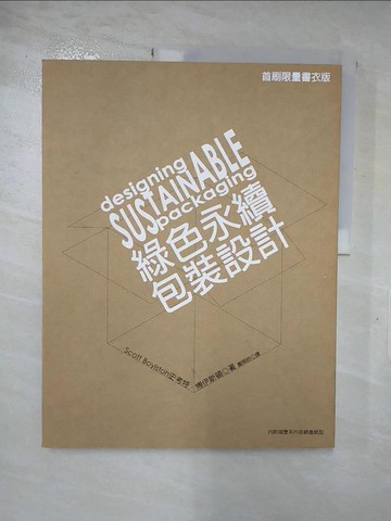 【書寶二手書T4／設計_JD1】綠色永續包裝設計_Scott Boylston, 蕭照玲