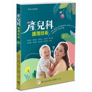 產兒科護理技術(5版)