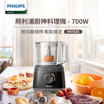 【飛利浦 PHILIPS】新一代廚神料理機700W Turbo版(HR7320)