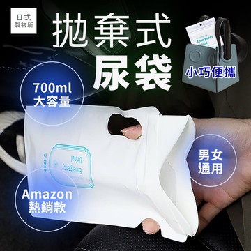 日式製物所【B16】尿袋(一包4入) 嘔吐袋 拋棄式尿袋 應急尿袋 尿尿神器 旅行爬山露營老人成人兒童嬰兒小孩男用女用