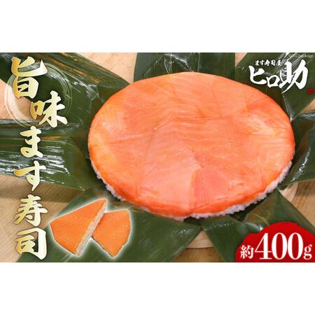 ふるさと納税 旨味 ます寿司 400g 鱒寿司 押し寿司 富山名物 冷蔵 ます寿司屋ヒロ助 富山県 黒部市 富山県黒部市