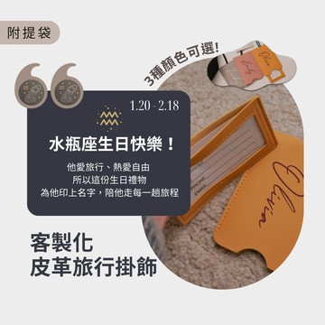 快速出貨🚚滿滿心意!!【柔情似水瓶座限定生日快樂】客製化吊牌 雙面行李吊牌 旅遊必備 皮革 掛牌 旅行吊牌 卡夾 識別證 皮革吊飾 水瓶座