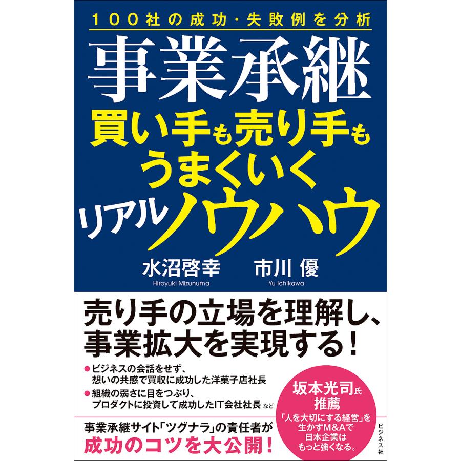 事業承継買い手も売り手もうまくいくリアルノウハウ 100社の成功・失敗例を分析