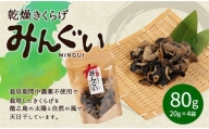 徳之島産乾燥きくらげ(みんぐい)60g(20g×3袋) H-3-N