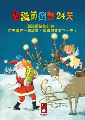 聖誕節倒數24天[二手書_良好]