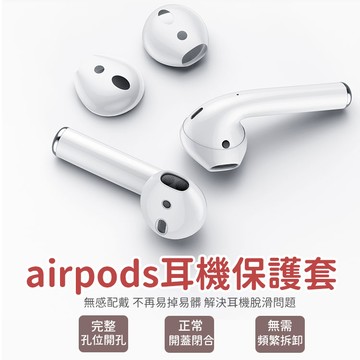 現貨 AirPods耳機套 EarPods Apple專用 防滑套 止滑 矽膠套 保護套 運動 AirPods保護套 【Z021】