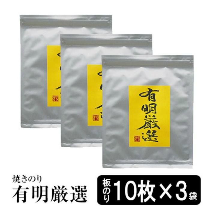 海苔 焼海苔　有明産 有明厳選　焼き海苔10枚入り×3袋　有明産焼きのり　おいしい焼のり　メール便送料無料