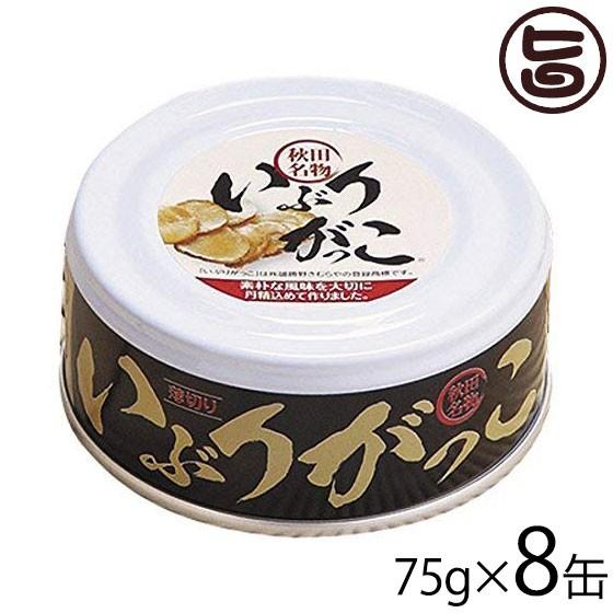 いぶりがっこ缶 75g×8缶セット 秋田 土産 秋田土産 缶詰 おつまみ