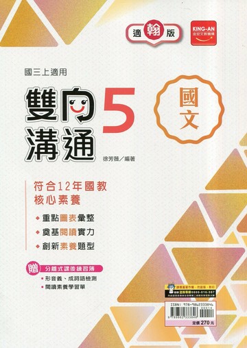 金安國中 雙向溝通 國文 (5)翰林版【三上】 (1版) 編輯部  金安文教