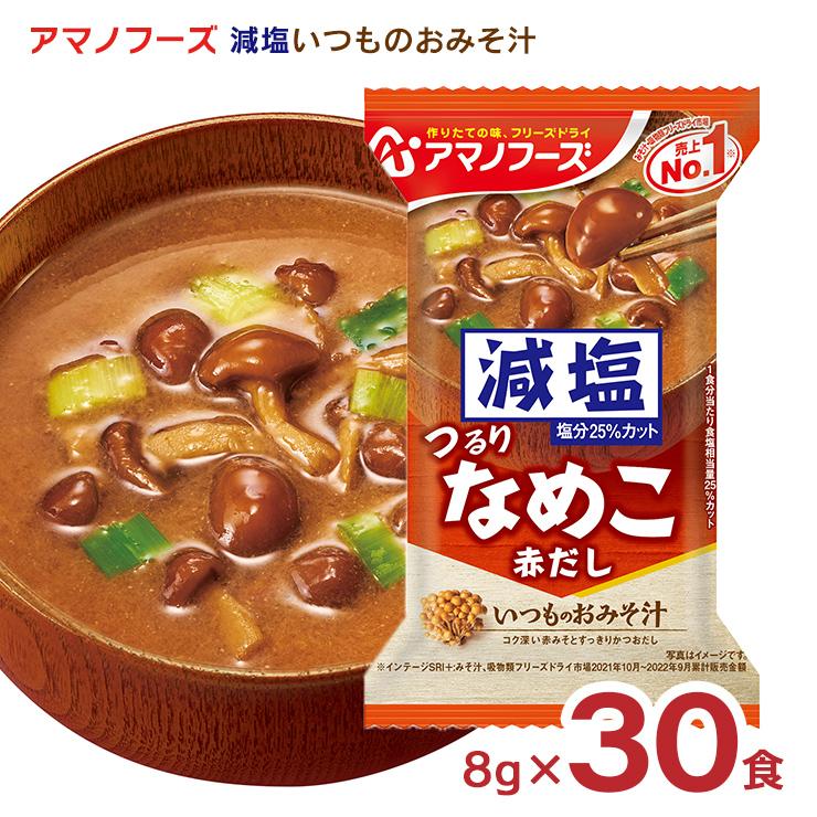 みそ汁 減塩 アマノフーズ 減塩いつものおみそ汁 なめこ（赤だし） 30食 フリーズドライ 味噌汁 インスタント 送料無料 取り寄せ品