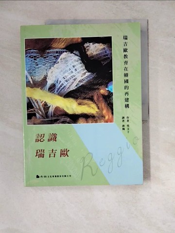 【書寶二手書T2／社會_ZYL】認識瑞吉歐：瑞吉歐教育在韓國的再建構_吳文子