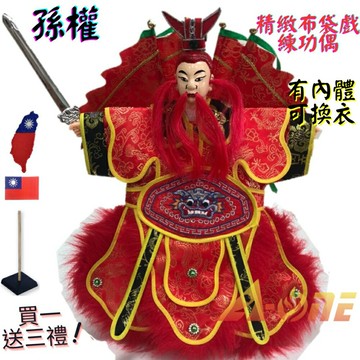 【A-ONE 匯旺】孫權 精緻布袋戲練功偶 有內體可換衣 (送台灣繡片貼 戲偶架) 民俗訓練 布偶人偶手偶玩偶