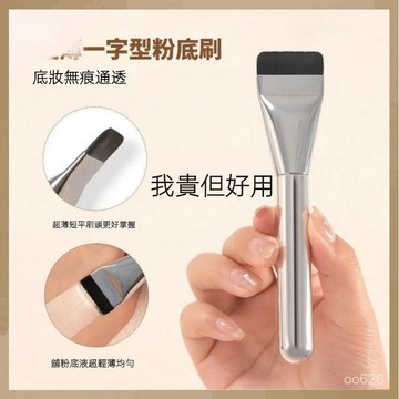 『台灣熱銷』粉底刷 粉底刷一字型 面膜刷 粉底刷 一字型 不吃粉扁平頭 無痕底妝 遮瑕刷 化妝刷 化妝神器