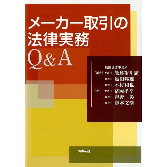 メーカー取引の法律実務Q A