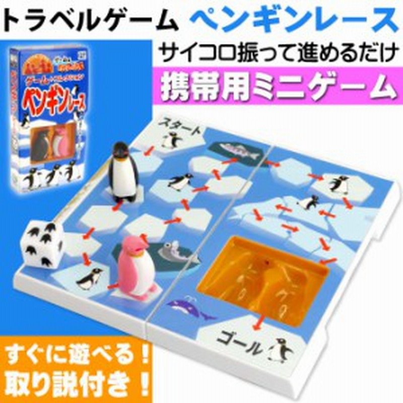 送料無料 トラベルゲーム ペンギンレース サイコロ振って遊ぶ Ag037 通販 Lineポイント最大1 0 Get Lineショッピング