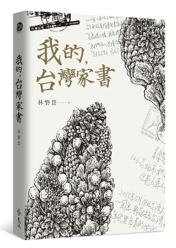 我的，台灣家書