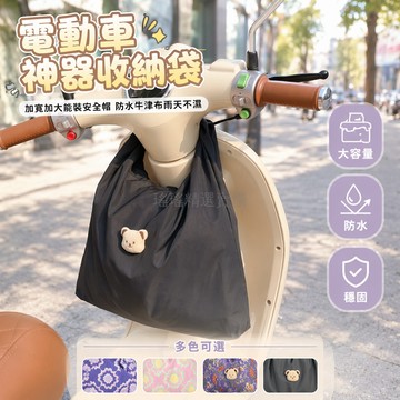 桃園出貨✨ 電動車頭盔收納袋 防水防塵大容量 充電器雨衣儲物袋 騎行便攜好物