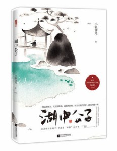 小説  湖中公子 中国版　小狐濡尾