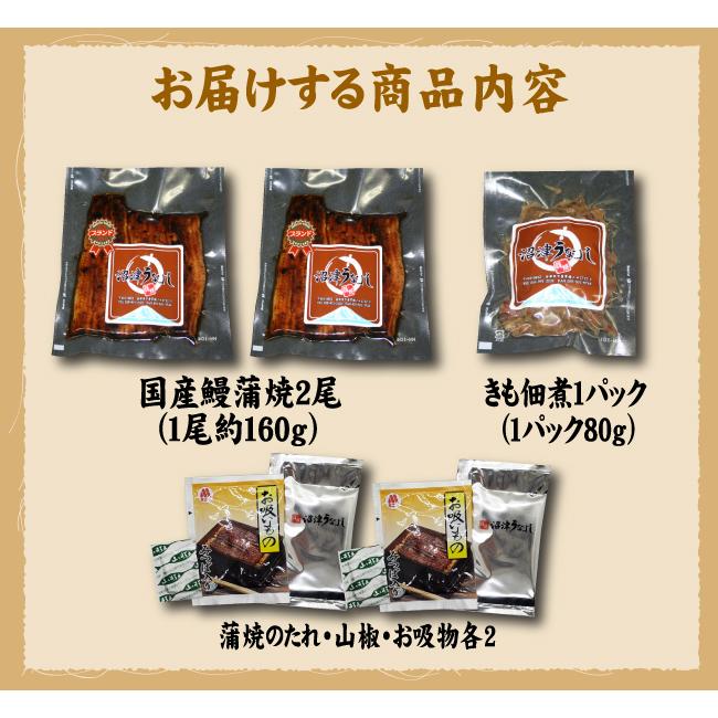 蒲焼・きも佃煮の２種類　手焼き　蒲焼２尾・きも佃煮８０ｇ　送料無料　国産うなぎ　冷蔵クール便　ギフト　お祝い　誕生日　贈りもの