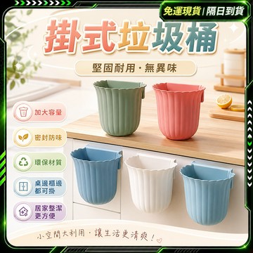 隔日達🗑️超低價0利潤 壁掛垃圾桶🗑️廁所垃圾桶 廚房垃圾桶 掛式垃圾桶 浴室垃圾桶 垃圾筒 桌邊垃圾桶 掛壁垃圾桶