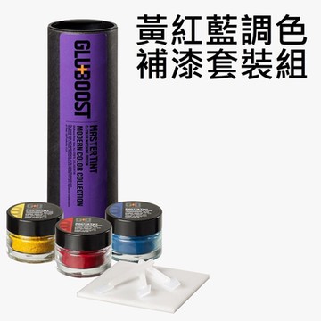 Gluboost MasterTint Modern Kit 調色粉 樂器 家具 補漆 吉他