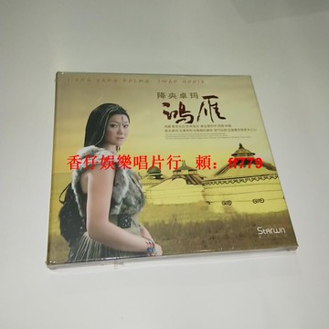 降央卓瑪 鴻雁 正版CD 星文唱片 全新未拆封 發燒人聲 草原歌曲 經典專輯 高音質