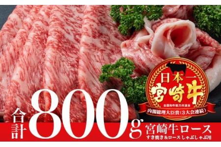 宮崎牛ロースすき焼き＆ロースしゃぶしゃぶ用(計800g)　肉 牛 牛肉