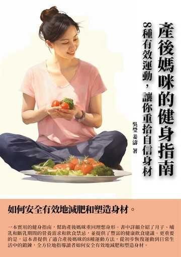 【電子書】產後媽咪的健身指南：8種有效運動，讓你重拾自信身材