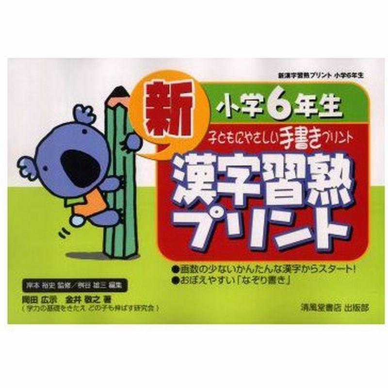 新品本 新 漢字習熟プリント 小学6年生 岡田 広示 著 金井 敬之 著 通販 Lineポイント最大0 5 Get Lineショッピング