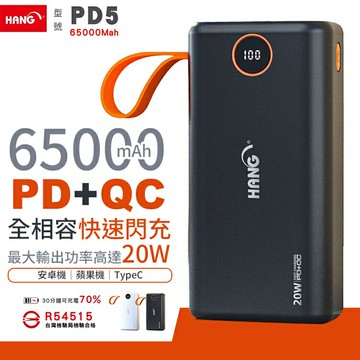 【4%點數】Hang 65000mAh 大容量行動電源 PD5 蘋果PD 安卓QC 三星閃充 Type-C 雙向快充 行充