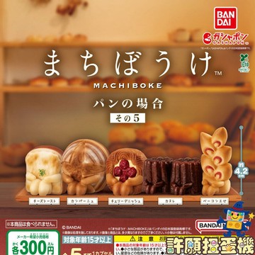 【許願扭蛋機】 『現貨』 等待中麵包們P5 全5種 扭蛋 轉蛋 BANDAI 等待中 麵包 公仔