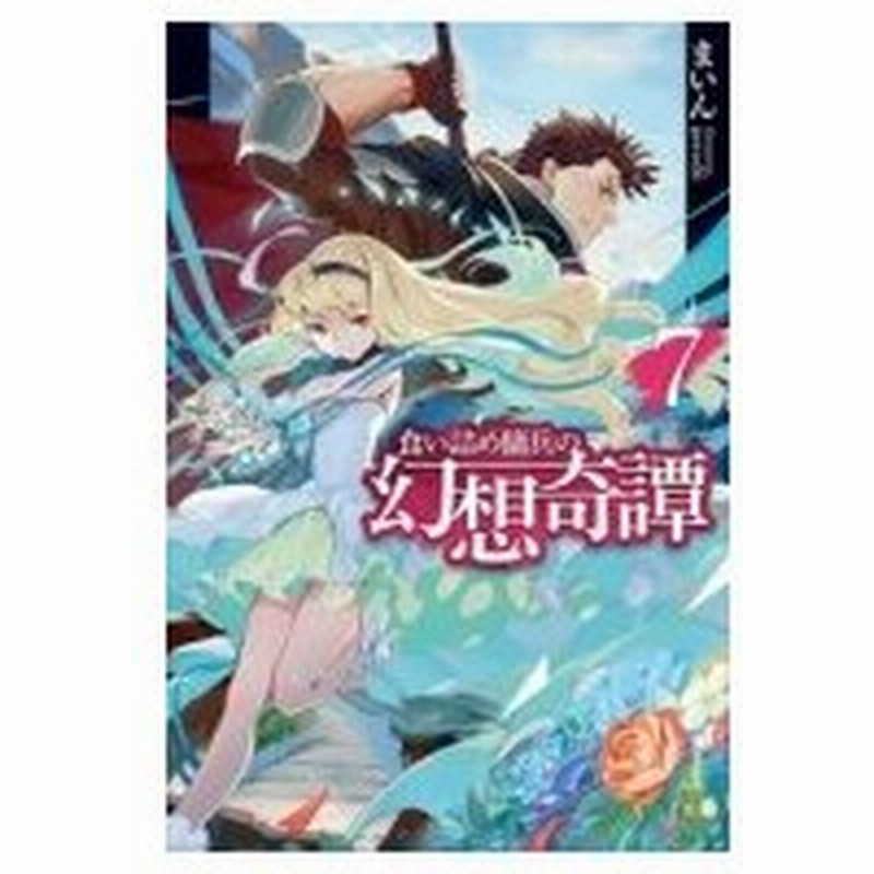 食い詰め傭兵の幻想奇譚 7 Hj Novels まいん 小説家 本 通販 Lineポイント最大0 5 Get Lineショッピング